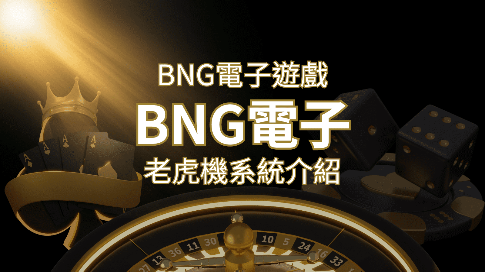 BNG電子遊戲推薦：熱門遊戲解析與高勝率玩法指南